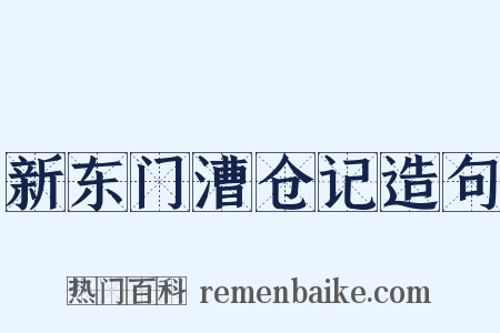 新东门漕仓记造句是什么意思的图片